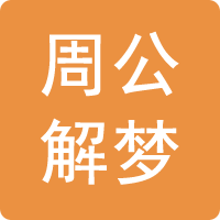 周公解夢(mèng)